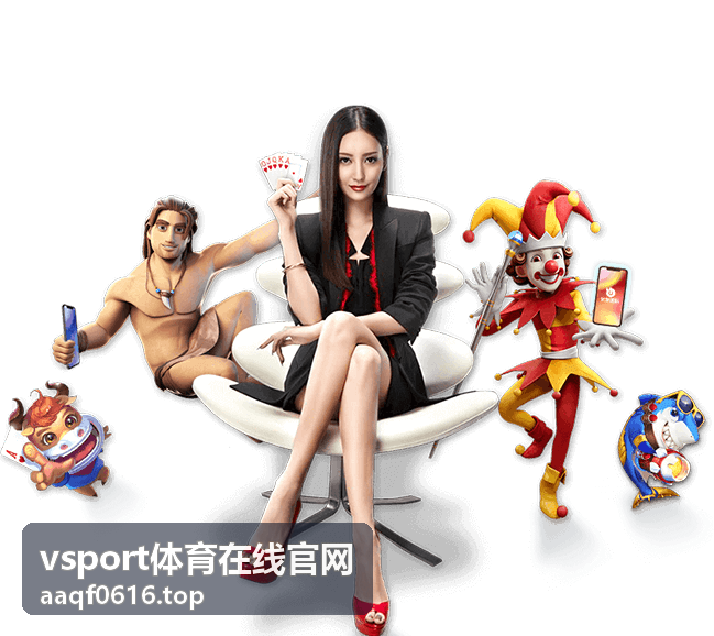 vsport体育在线官网体育赛事指南
